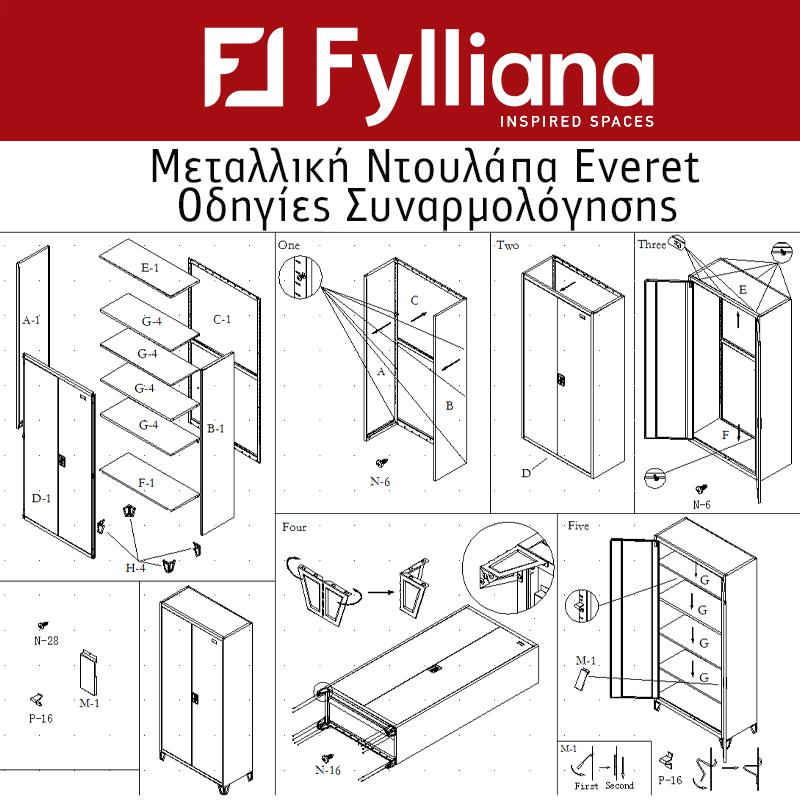 ΜΕΤΑΛΛΙΚΗ ΝΤΟΥΛΑΠΑ Fylliana Everet ΛΕΥΚΟ ΧΡΩΜΑ 90*40*190