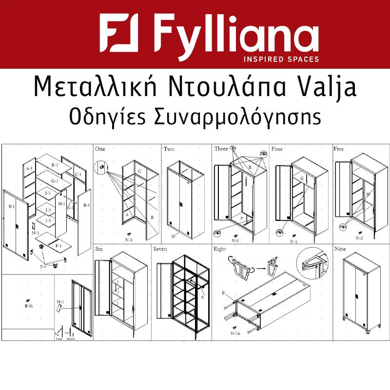 ΜΕΤΑΛΛΙΚΗ ΝΤΟΥΛΑΠΑ Fylliana Valja ΓΚΡΙ ΛΕΥΚΟ ΧΡΩΜΑ 90*45*190